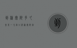 到检察院多久会第一次录口供（检察院录完口供接下来怎么样）