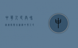 中华人民共和国律师暂行条例（中华人民共和国律师法修订）