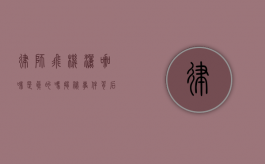 律师飞机洒咖啡是真的吗？揭秘事件背后的真相
