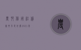 农村信用社贷款要求是什么（2021年农村信用社贷款新规定）