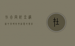 在合同订立过程中有哪些要注意的责任（订立合同应当遵循的原则有）