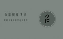名誉侵权立案标准（名誉侵权案诉讼费是多少）