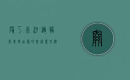 关于非法运输制毒物品罪的既遂量刑标准（非法运输制毒物品罪被判刑）