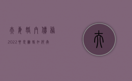 夫妻婚内债务2022要是离婚如何承担（夫妻婚内欠债算共同债务吗）