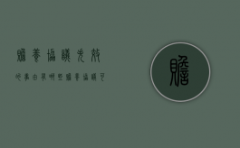 赡养协议失效的事由有哪些（赡养协议可以更改吗）