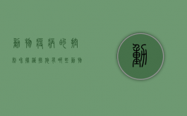 动物疫病的控制和扑灭措施有哪些？（动物疫病防控工作要点）