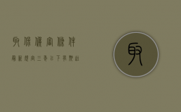 取保候审条件最新规定三年以下有期徒刑吗（三年以下取保候审能缓刑么）