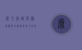 源于行政强制处罚是什么意思（源于行政强制处罚是什么违法行为）