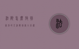 法院怎么放判缓刑的人（法院判缓以后还走什么程度）