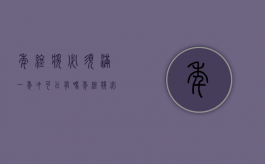 年终奖必须满一年才可以有吗（年终奖必须干满全年才能发放吗）