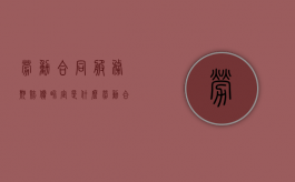 劳动合同服务期赔偿界定是什么？（劳动合同服务期模板）