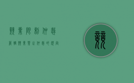 竞业限制仲裁管辖（竞业禁止仲裁的规定）