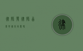 律师发律师函需要律所同意吗？