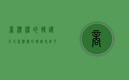 商标权的转让方式（商标权的转让和许可）