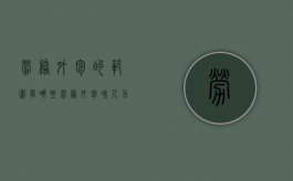 劳务外包的范围有哪些（劳务外包和人力资源外包的区别）