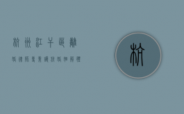 杭州江干区离婚律师，专业护航婚姻解体之路