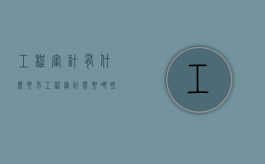 工程审计有什么要求（工程审计需要哪些材料）
