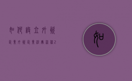 如何设立外资企业（外资企业注册流程2020）