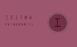 工人上下班出车祸工伤怎么赔偿？（工人上下班车祸主要责任）