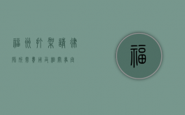 福州打架请律师所需费用及相关事宜