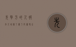 先拿刀的人被别人砍伤了属于犯罪吗（正当防卫可以作为先前行为么）