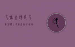 民事主题是（民事主题在民事活动中的地位）