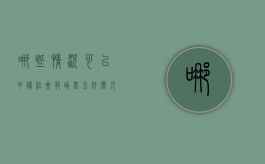 哪些情况可以申请社会救助基金（什么人可以申请社会救助）