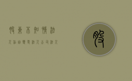 股东不知情法人私自变更法人（公司法人变更股东不知情）