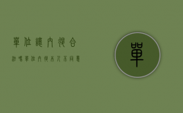 单位让内退合法吗（单位内退本人不同意可以吗）