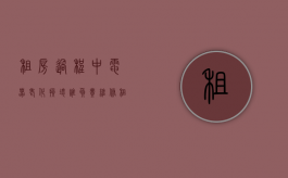 租房过程中电器老化损坏谁负责维修（租房过程中电器老化损坏谁负责处理）