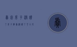 卖完房子涨价了（房子刚卖涨价了可以反悔吗）