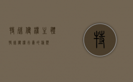 特殊侵权主体（特殊侵权行为的种类）
