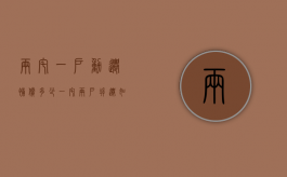 两宅一户动迁补偿多少（一宅两户拆迁如何赔偿2022）