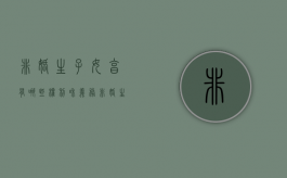 非婚生子女享有哪些权利和义务（非婚生子女享受哪些待遇）