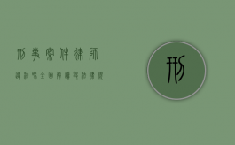 刑事案件律师违法吗？全面解读与法律视角