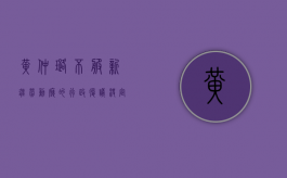 黄仲璐不服新疆劳动厅的行政复议决定案（黄仲裕个人资料及简历）