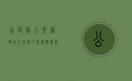 公司列入失信执行人名单了能解散清算吗（公司被列为失信人是什么意思）