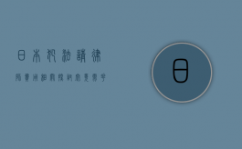 日本犯法请律师费用相关探讨，究竟需花费多少？
