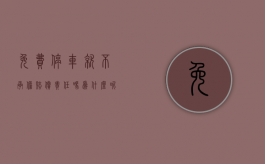 免费停车就不承担赔偿责任吗为什么呢（免费停车场免责吗）