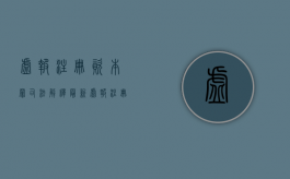 虚报注册资本罪司法解释最新（虚报注册资本罪司法解释第几条）