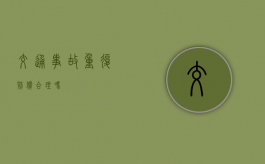 交通事故重复赔偿合理吗？