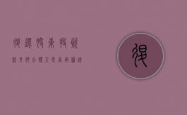 退还股东投资款其他合伙人是否承担连带责任（股东退出出资如何办理）