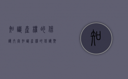 知识产权的保护内容（知识产权的保护期限是多久）