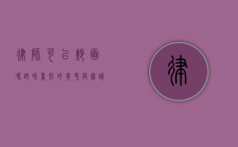 律师可以炒面吗？跨界烹饪的思考与实践