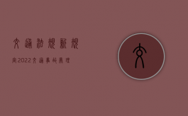 交通法规新规定2022交通事故处理流程是什么（新交通法规2021年醉驾有什么新规定）