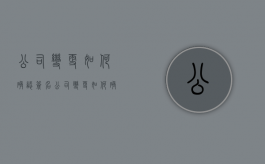 公司变更如何确认签名（公司变更如何确认签名信息）