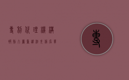 专利代理机构被列入严重违法失信名单的行为（专利代理机构以欺骗贿赂等不正当手段取得执业许可证）