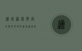 适用过错推定的情形有哪些（适用过错推定的情形有哪些）