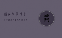 没结婚有孩子男方构成犯罪吗怎么判（没结婚有孩子男方构成犯罪吗怎么处理）