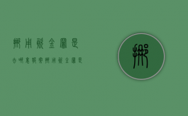 挪用资金罪是去哪里报案（挪用资金罪是去哪里报案处理的）